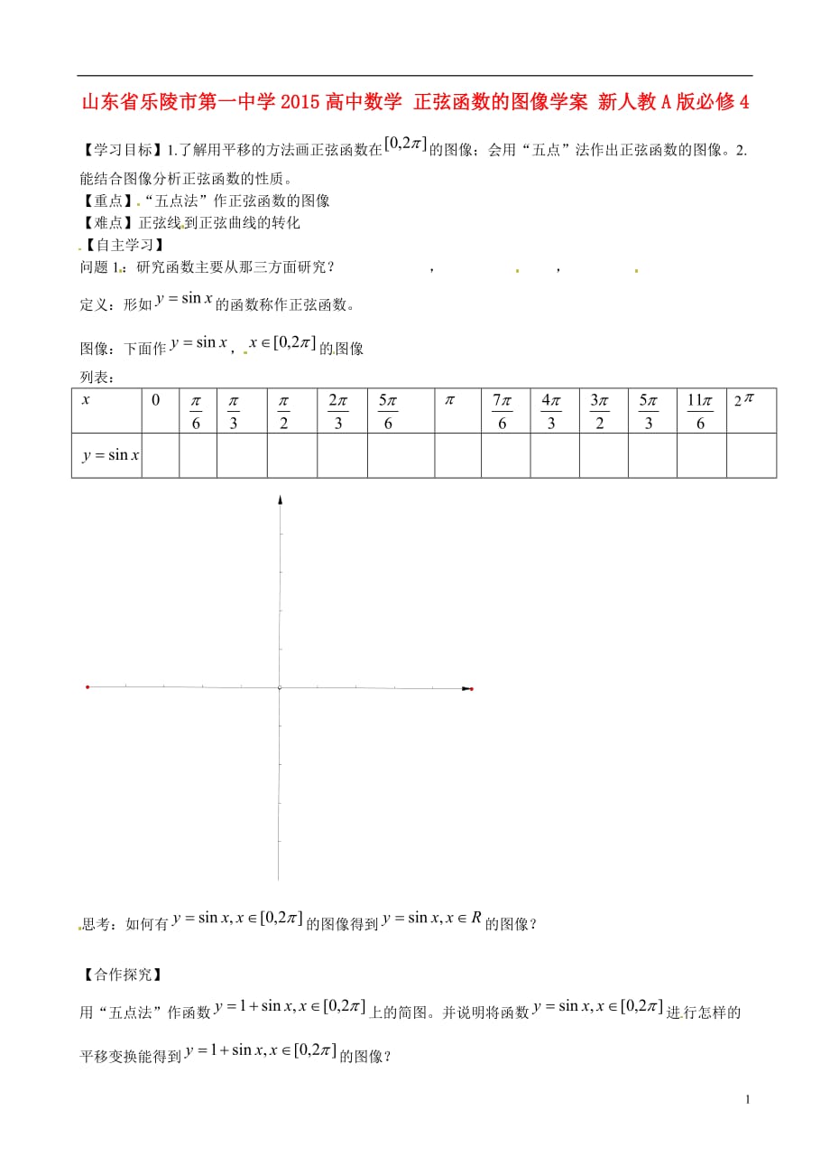 山东乐陵第一中学高中数学 正弦函数的图像学案 新人教A必修4.doc_第1页