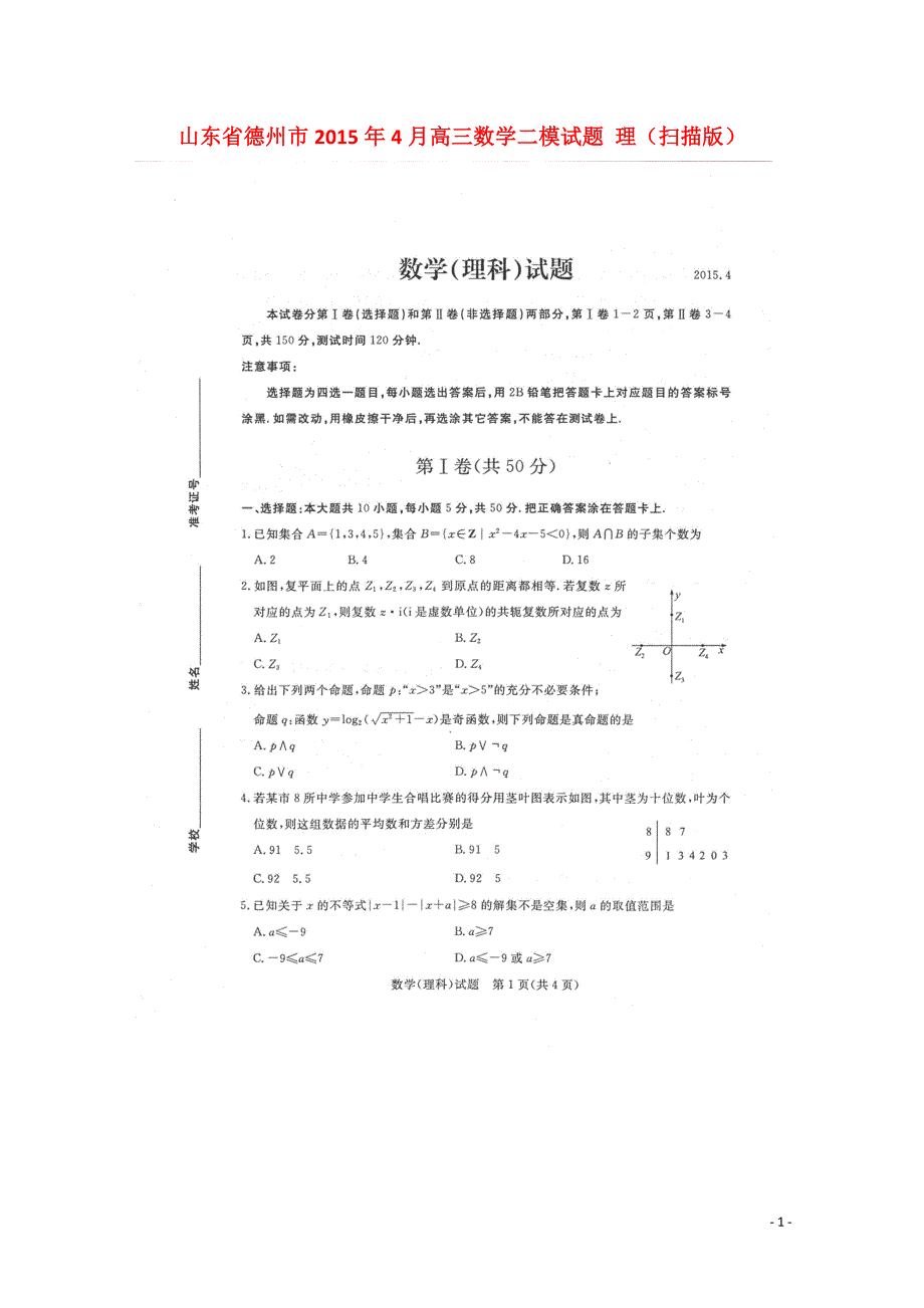 山东德州高三数学二模 理.doc_第1页