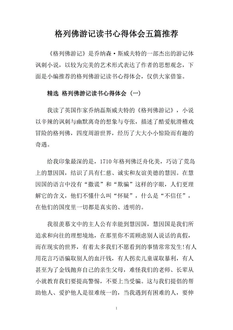 格列佛游记读书心得体会五篇推荐.doc_第1页