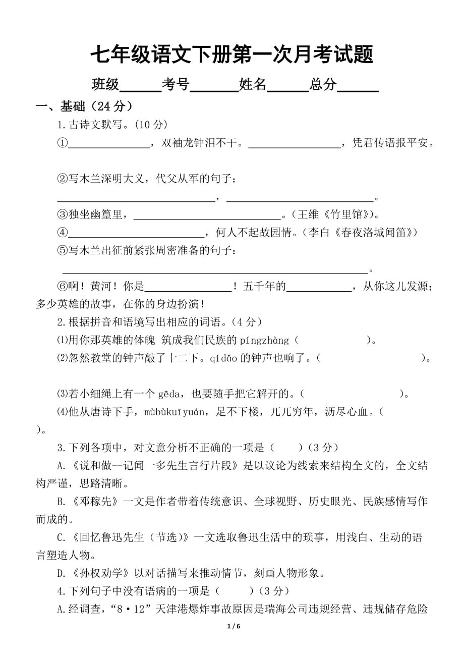 初中语文部编版七年级下册第一次月考试卷_第1页