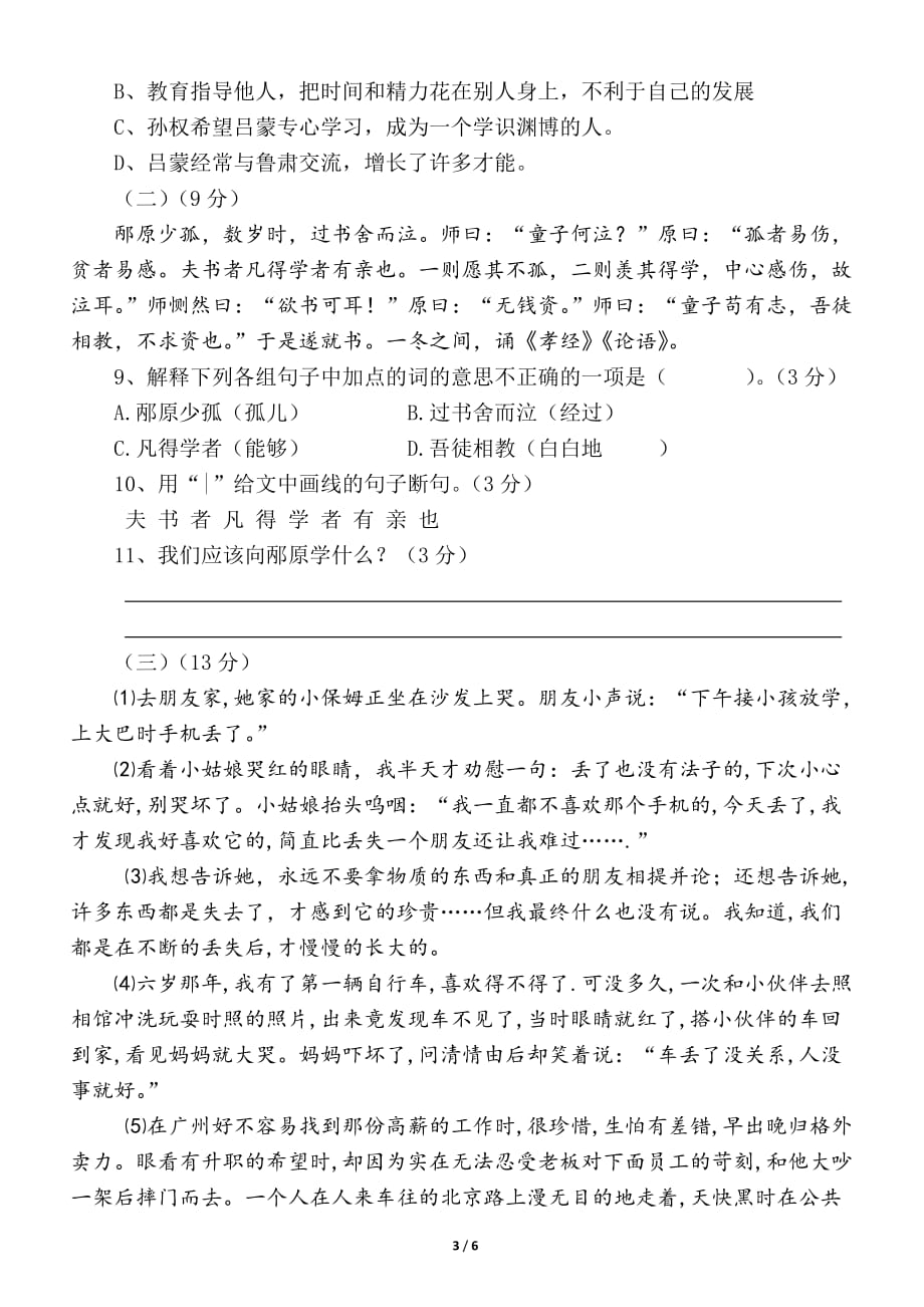 初中语文部编版七年级下册第一次月考试卷_第3页