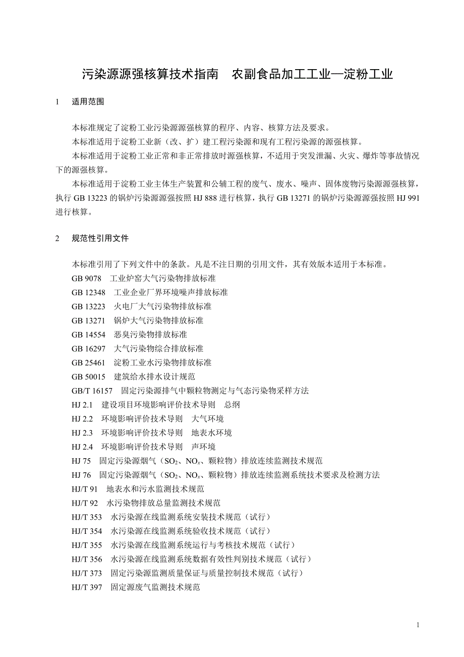 污染源源强核算技术指南 农副食品加工工业一淀粉工业_第4页