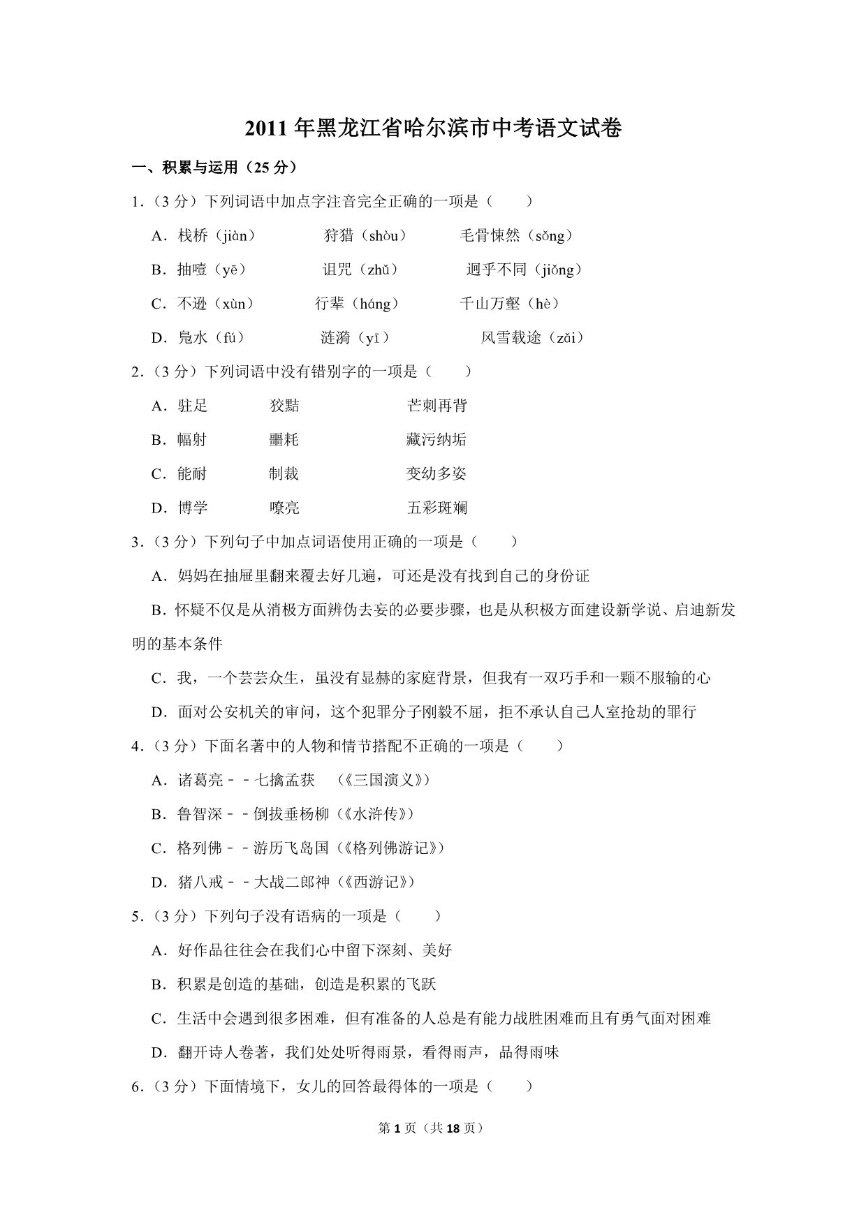 2011年黑龙江省哈尔滨市中考语文试卷（解析版）_第1页