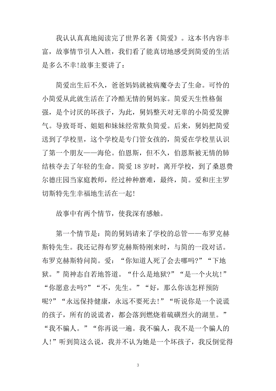 简爱读书笔记800字五篇.doc_第3页