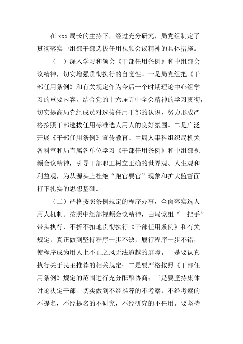 学习贯彻中组部干部选拔任用视频会议精神的工作汇报[范本]_第3页