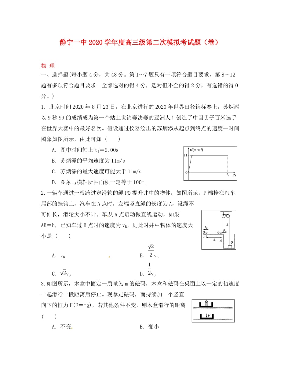 甘肃省静宁县第一中学2020届高三物理上学期第二次模拟试题（无答案）_第1页