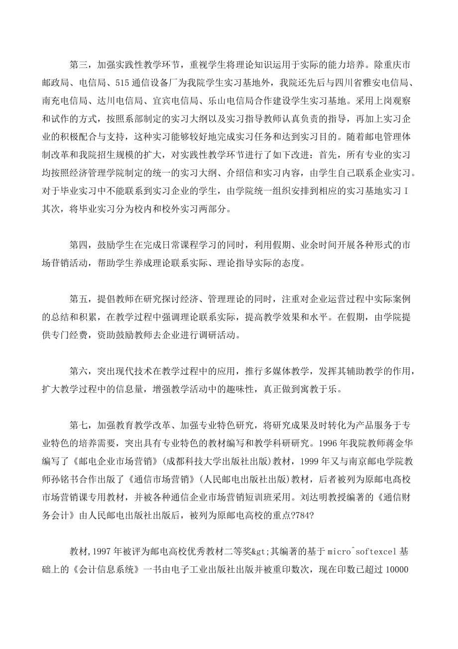 重庆邮电大学经济管理类专业培养特色探讨._第3页