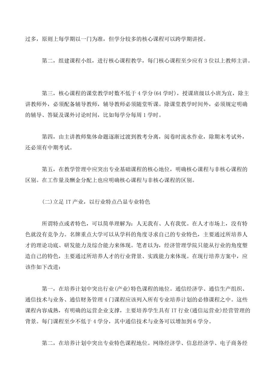 重庆邮电大学经济管理类专业培养特色探讨._第5页