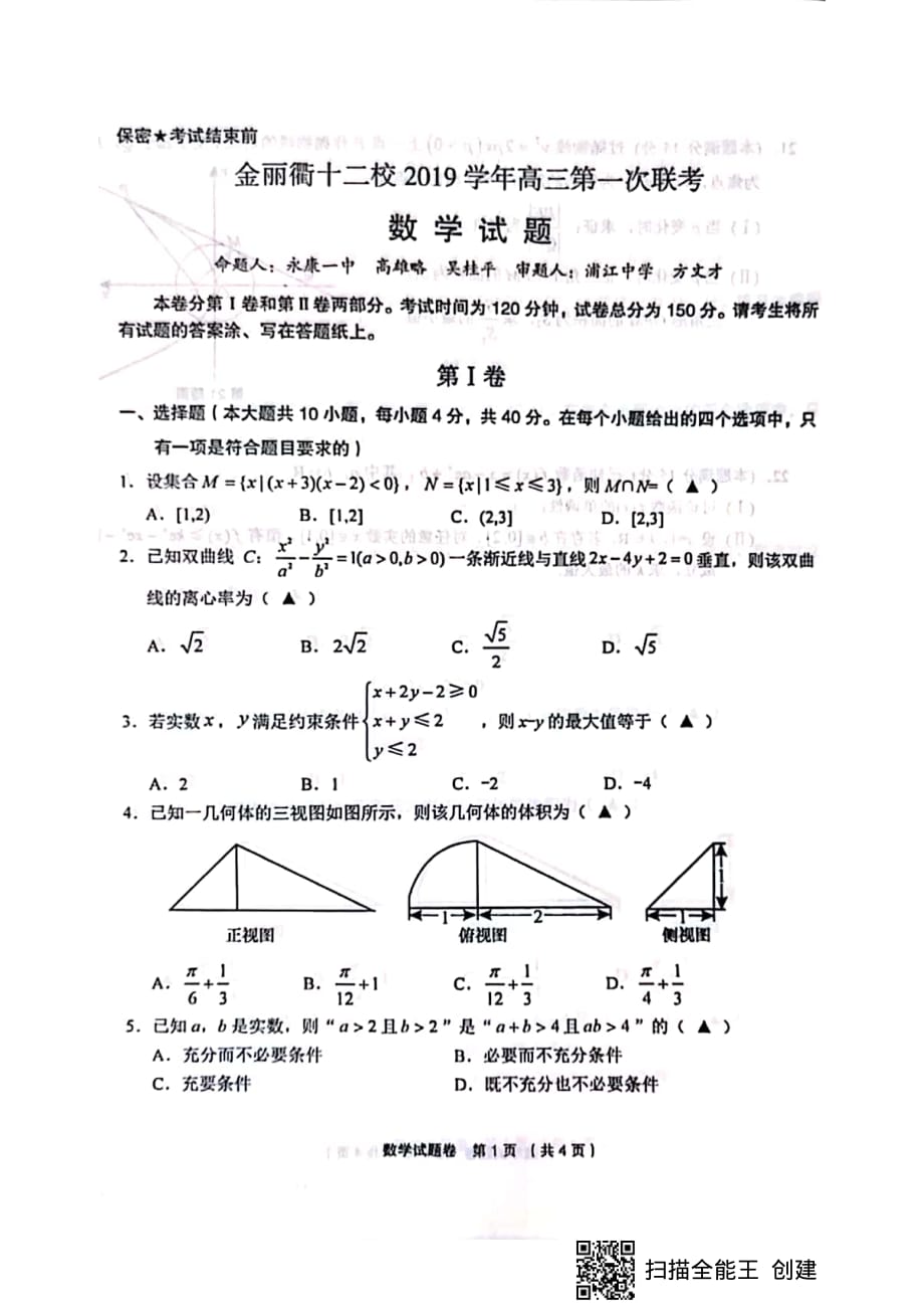浙江金丽衢十二校高三第一次联考数学.pdf_第1页