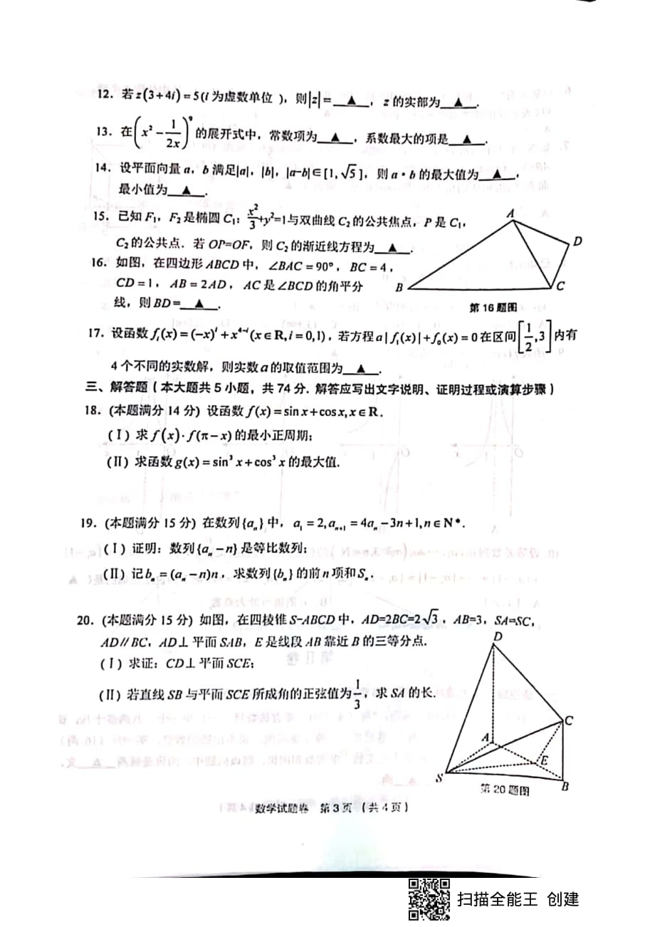 浙江金丽衢十二校高三第一次联考数学.pdf_第3页