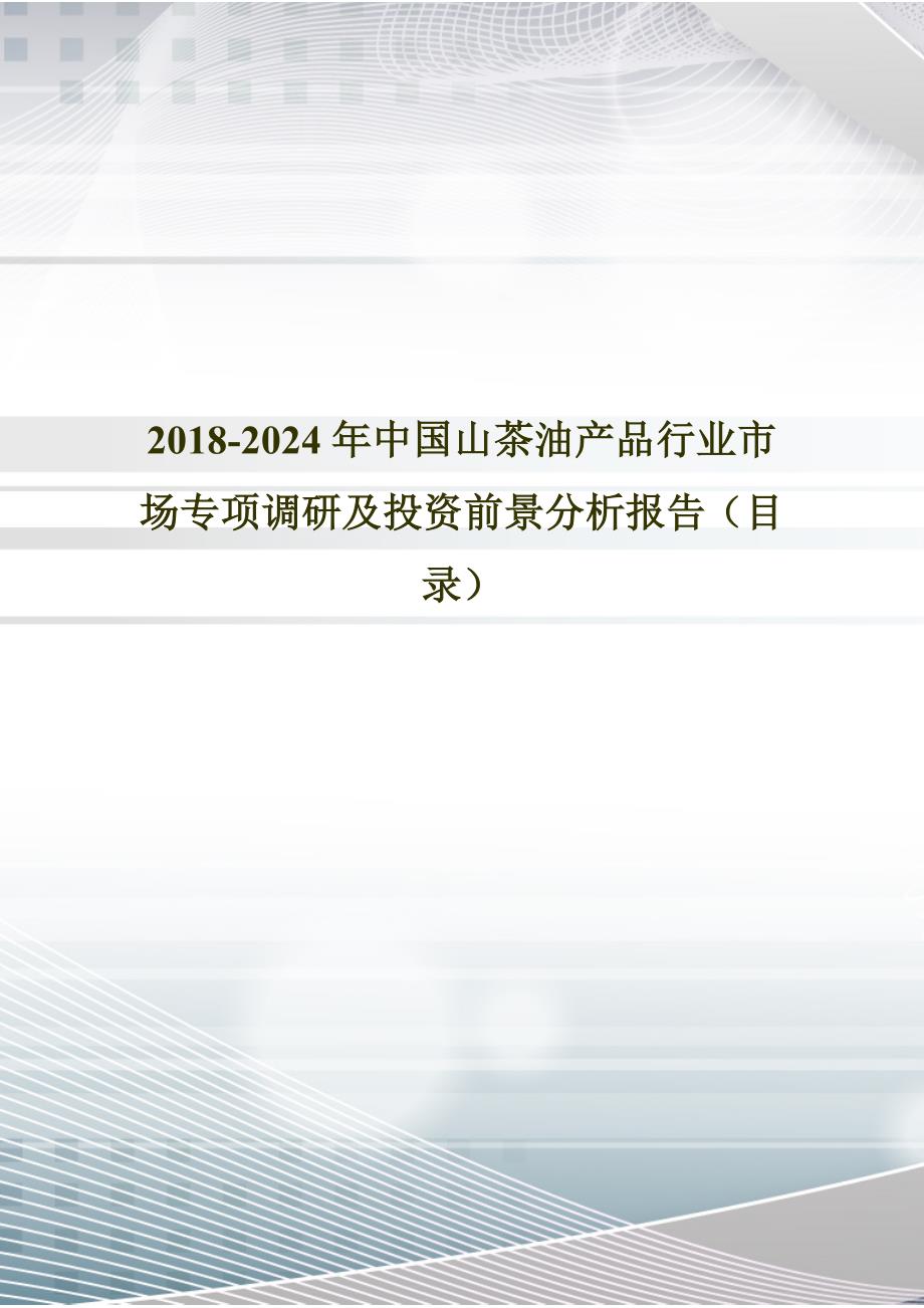 2018年中国山茶油产品市场研究及发展趋势预测(目录)_第1页