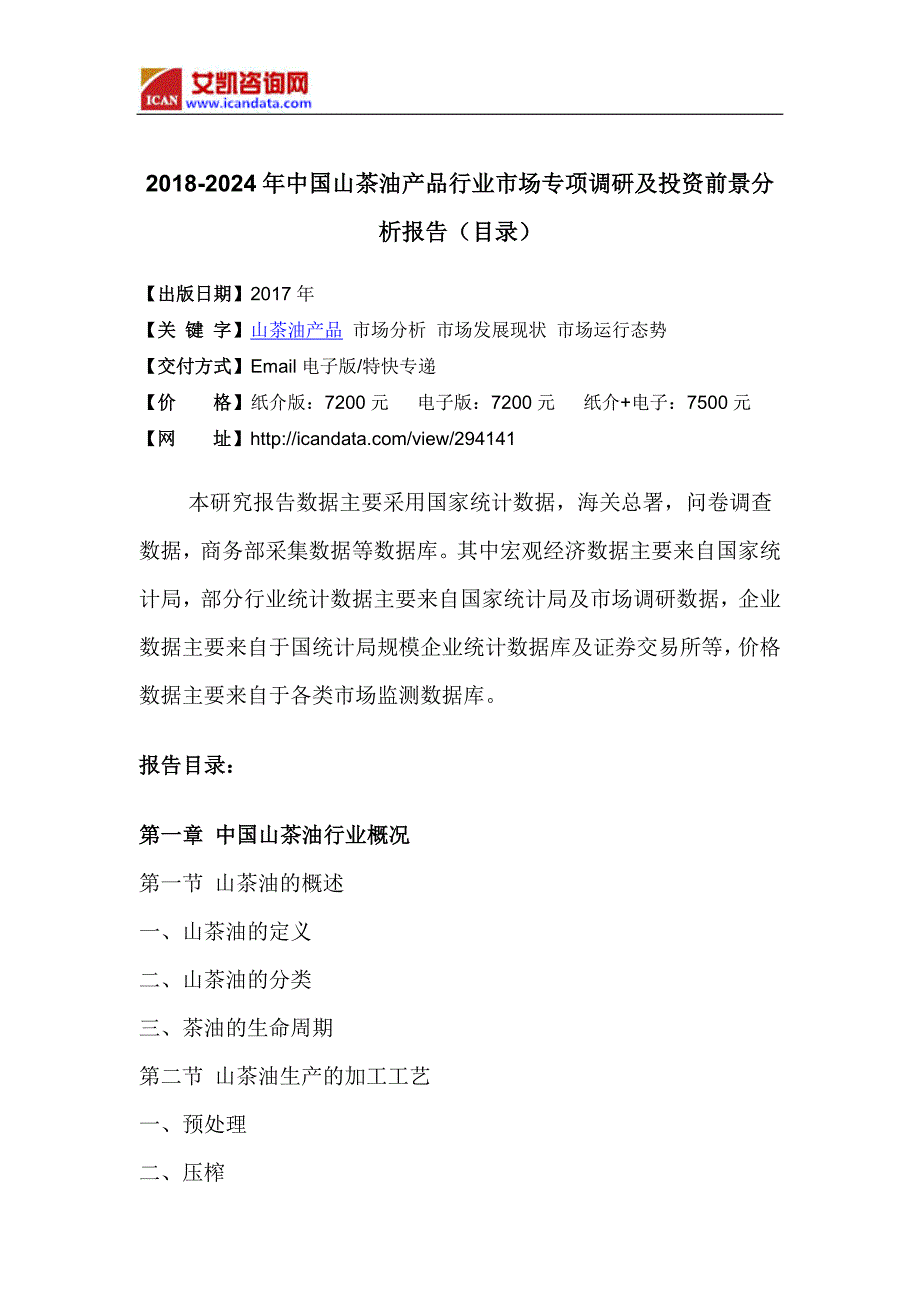 2018年中国山茶油产品市场研究及发展趋势预测(目录)_第4页