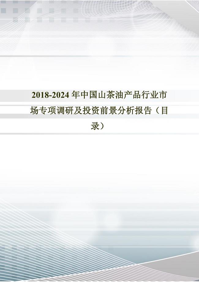 2018年中国山茶油产品市场研究及发展趋势预测(目录)