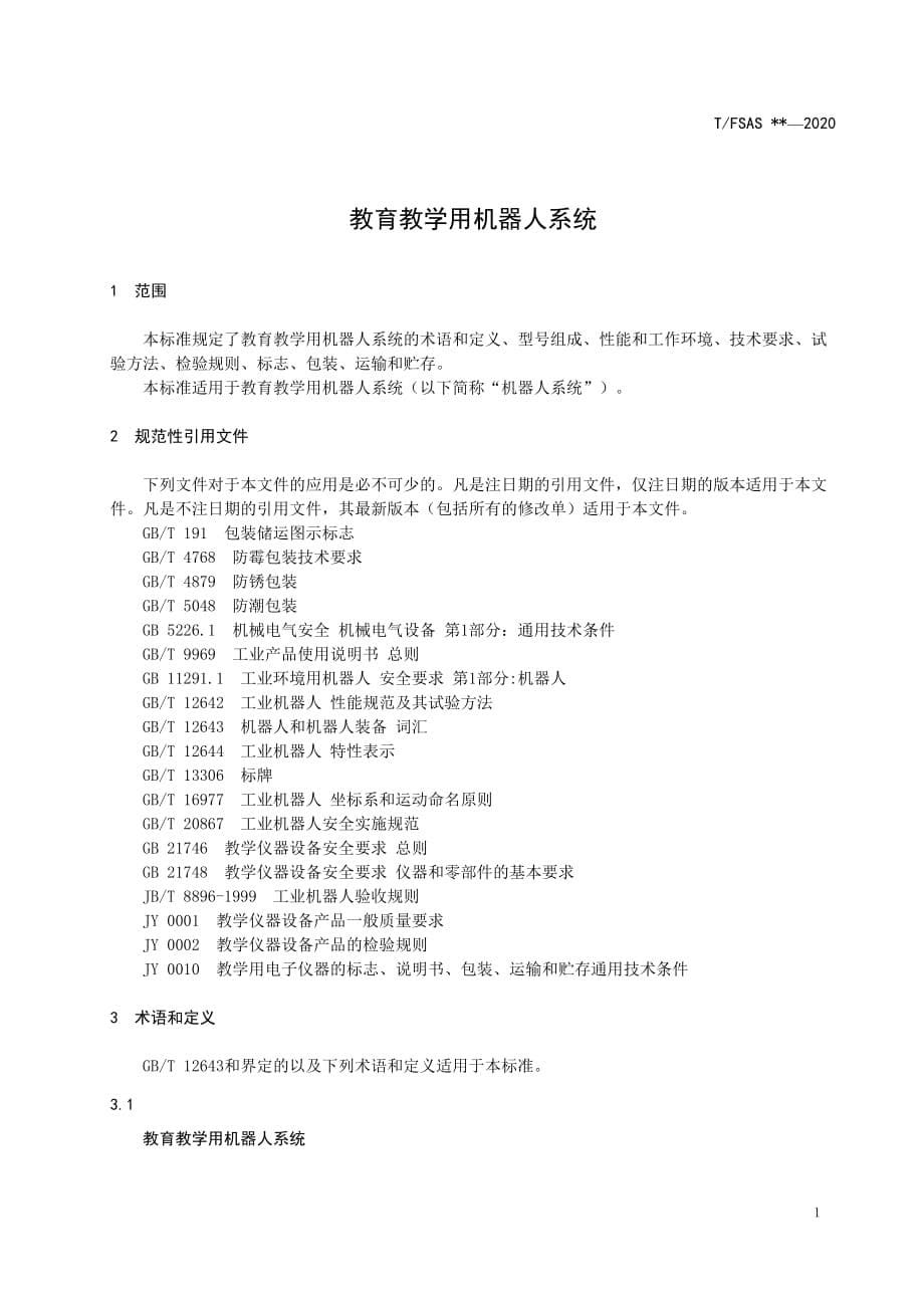 教育教学用机器人系统.doc_第5页