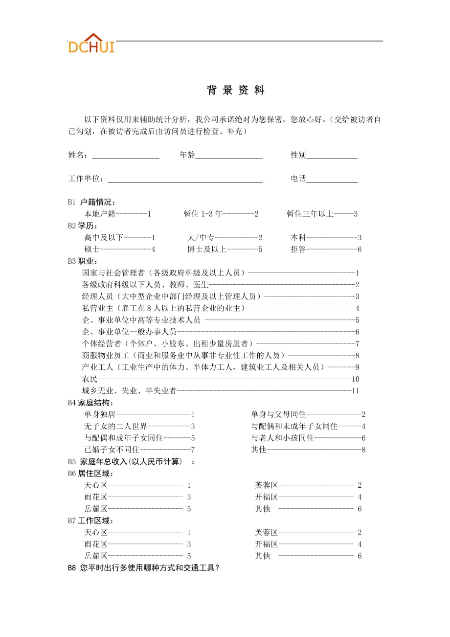 （消费者行为）潜在消费者座谈会提纲_第4页