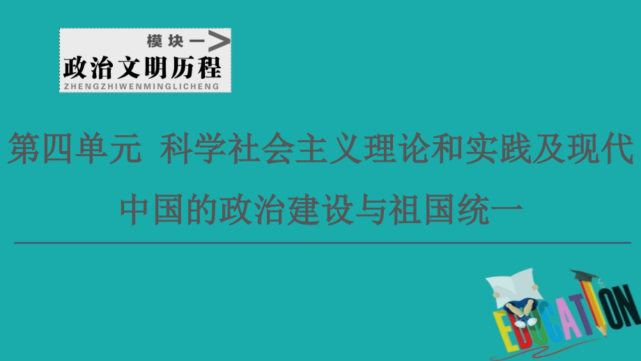 2021高三历史人教版一轮课件：第4单元 第9讲　从科学社会主义理论到社会主义制度的建立_第1页