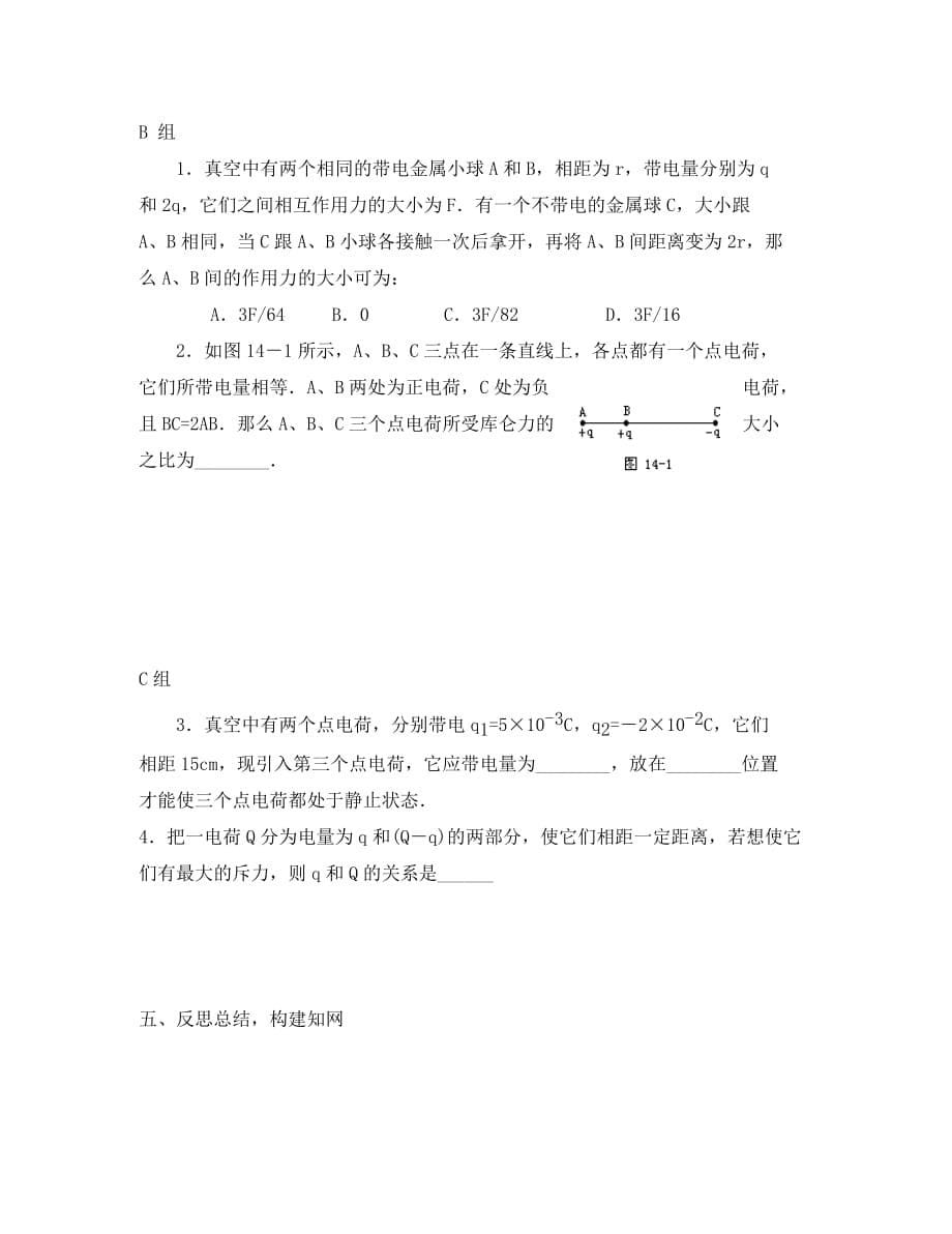 江苏省大丰市物理 第一章 电场电流 1.1 电荷 库仑定律导学案（无答案）新人教版选修1-1（通用）_第5页