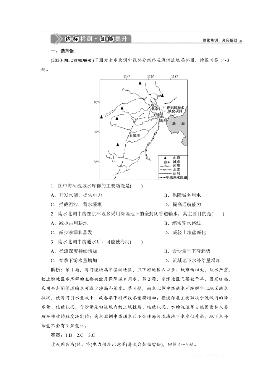 2021版高考地理（人教版）一轮复习达标检测知能提升：第33讲　资源的跨区域调配——以我国西气东输为例_第1页