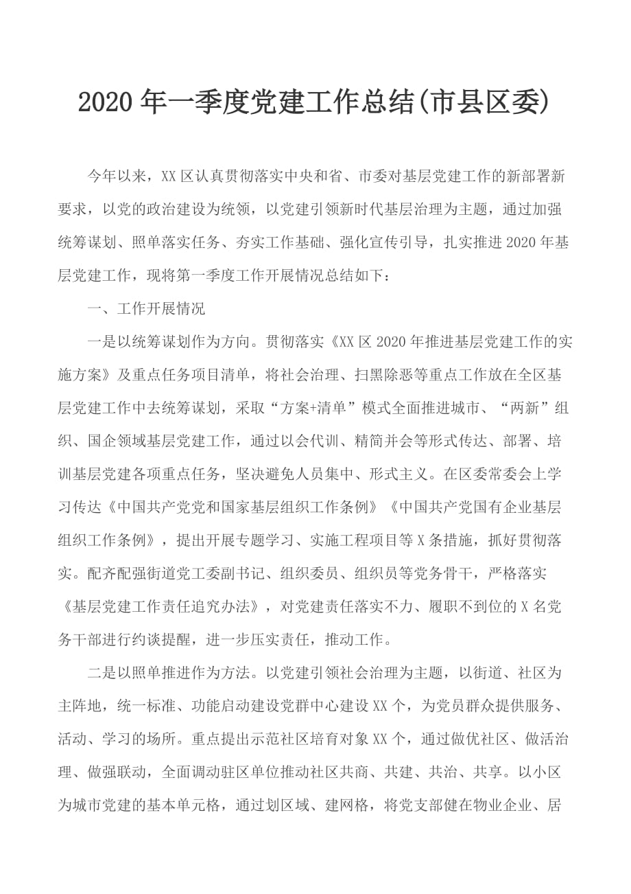 2020年一季度党建工作总结(市县区委)_第1页