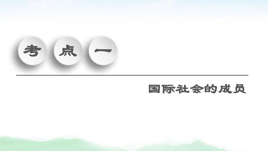 2021高三政治人教版一轮课件：必修2 第8单元 第20课　走近国际社会_第3页