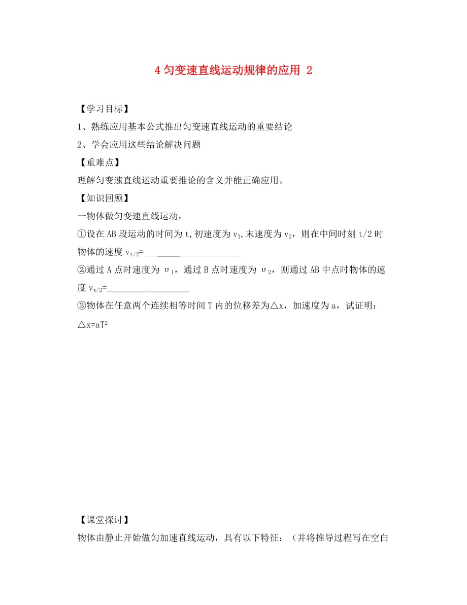 高中物理第二章匀变速直线动的研究4匀变速直线运动规律的应用2导学案无答案新人教版必修1_第1页