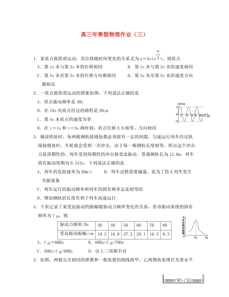 福建省永春县2020届高三物理寒假作业3_第1页