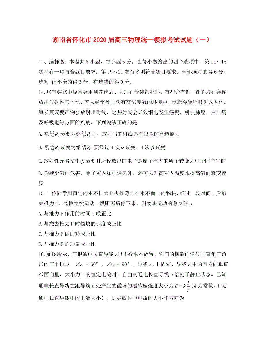 湖南省怀化市2020届高三物理统一模拟考试试题（一）_第1页