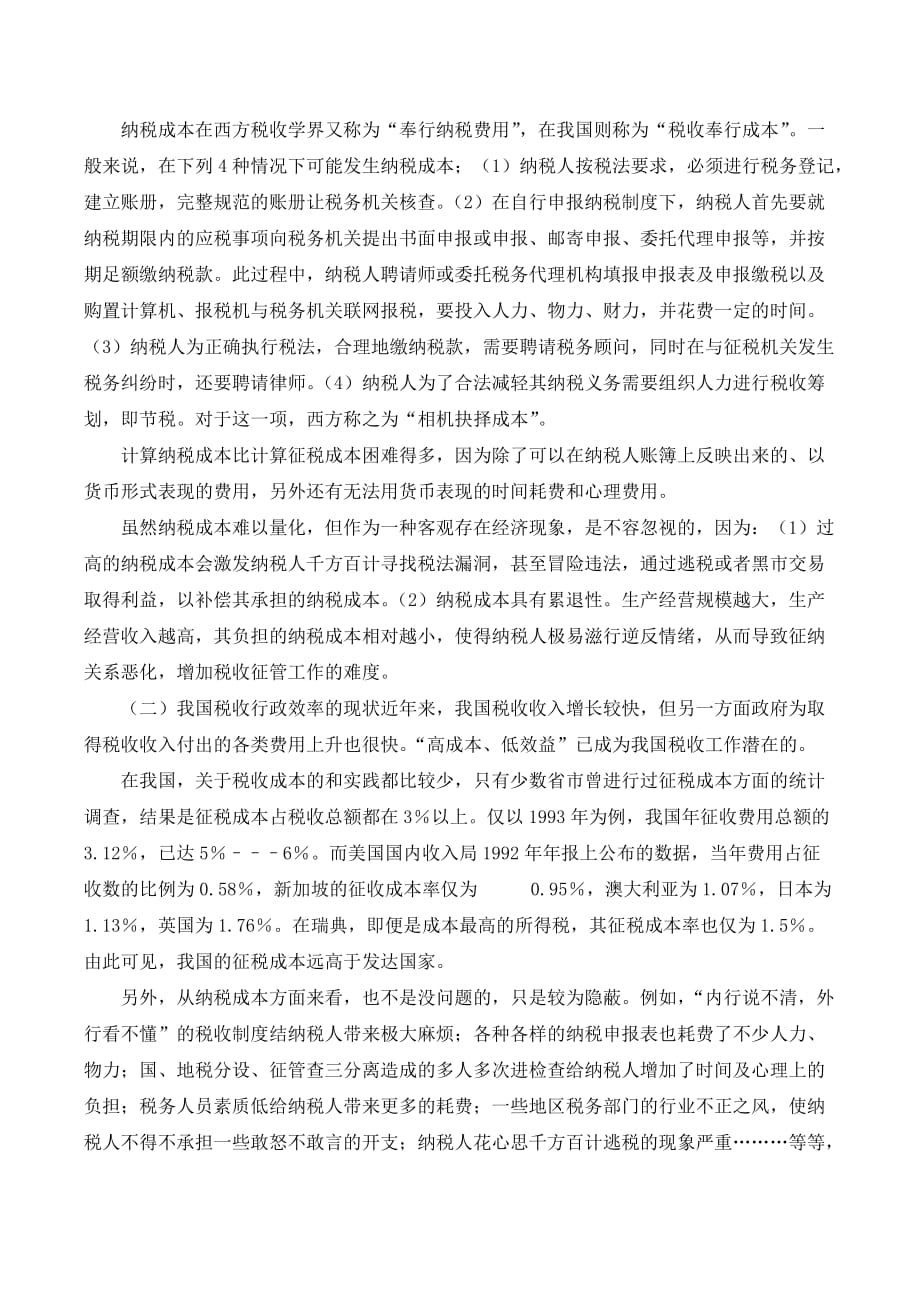 提高我国税收征管效率的思考._第2页