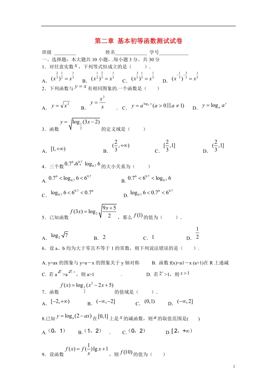 浙江诸暨学勉中学高中数学《第二章 基本初等函数测试 新人教必修1.doc_第1页