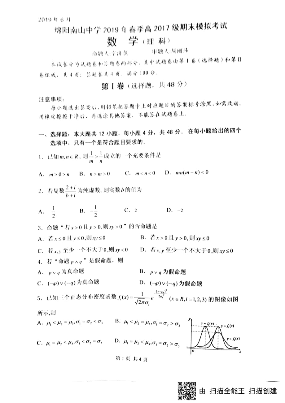 四川绵阳南山中学高二数学期末模拟考试 理PDF.pdf_第1页