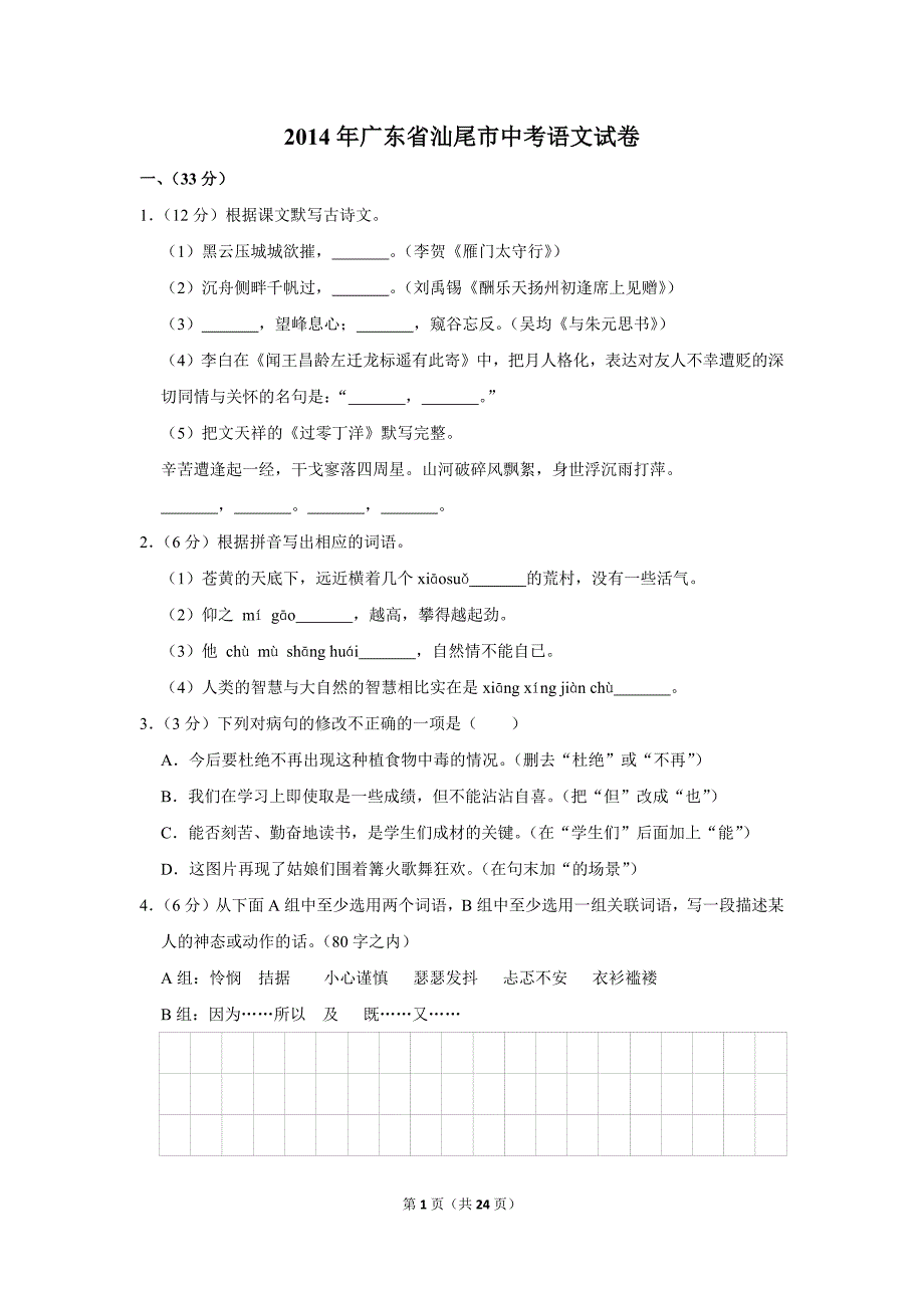 2014年广东省汕尾市中考语文试卷（解析版）_第1页