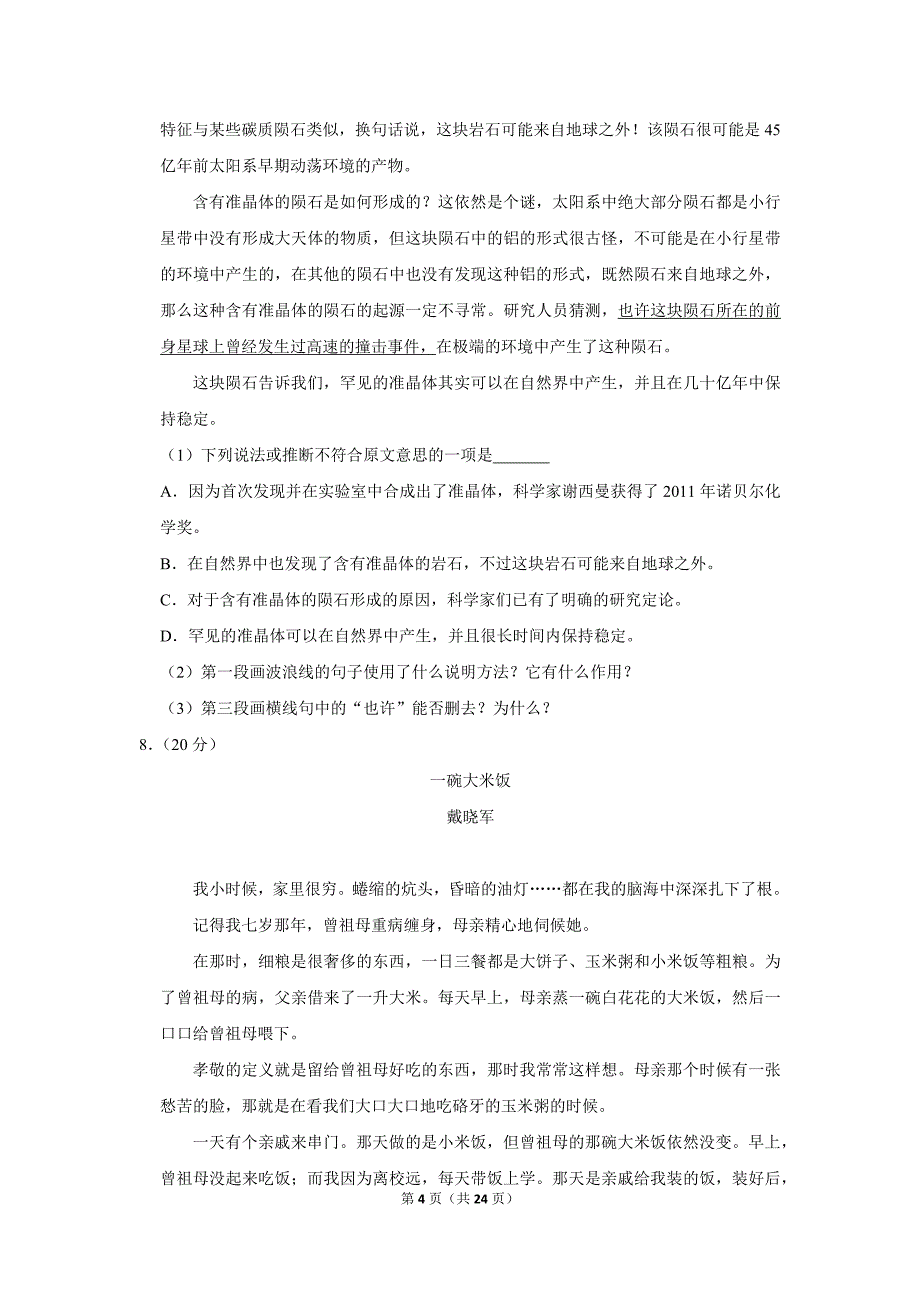 2014年广东省汕尾市中考语文试卷（解析版）_第4页