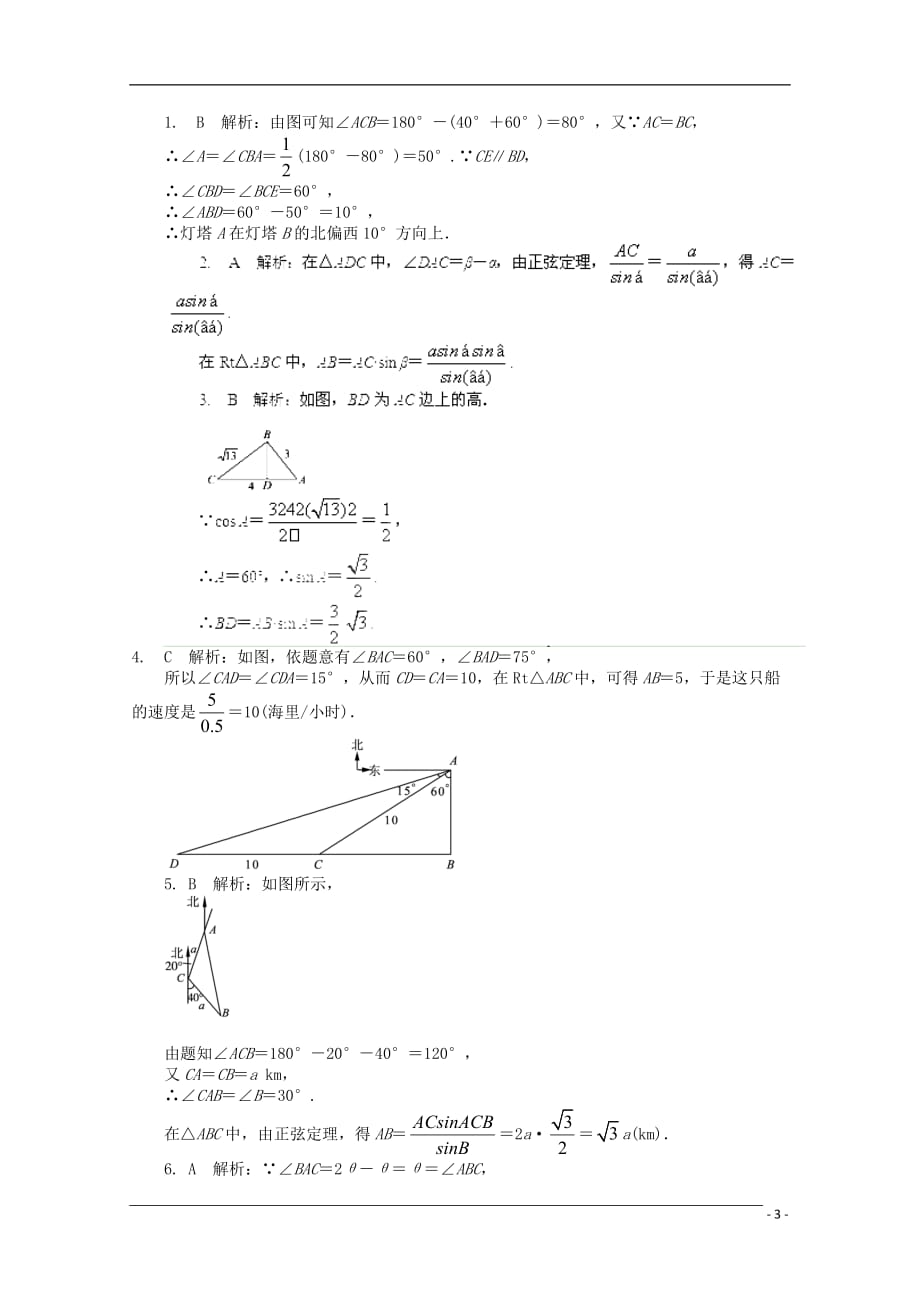 浙江高考数学总复习 第3单元 第8节 正余弦定理应用举例 文 新人教A.doc_第3页