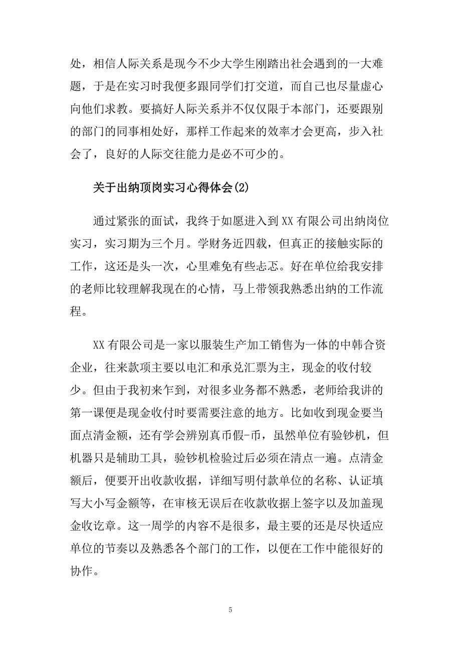 关于出纳顶岗实习心得体会5篇.doc_第5页