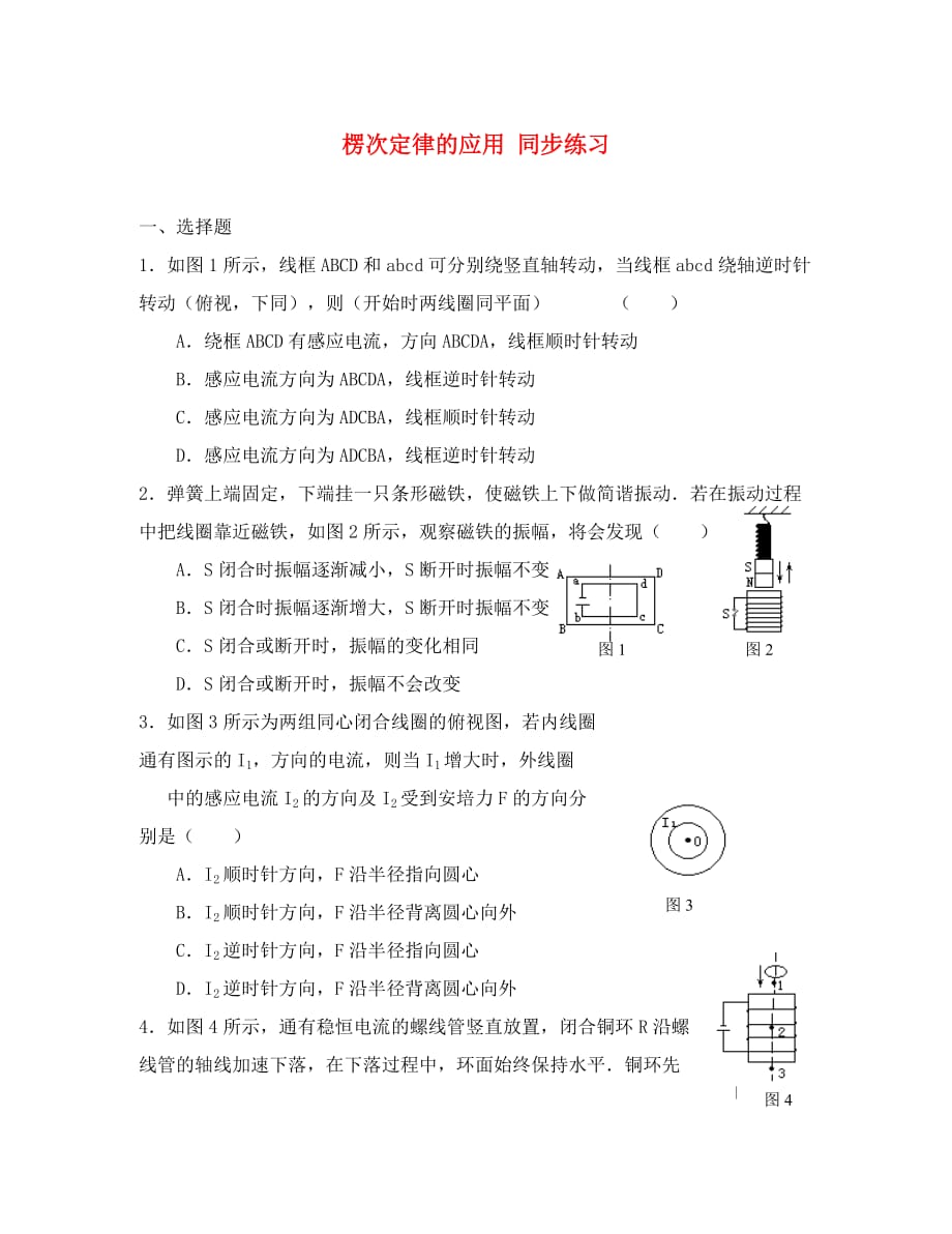 高中物理楞次定律的应用 同步练习人教版第一册_第1页