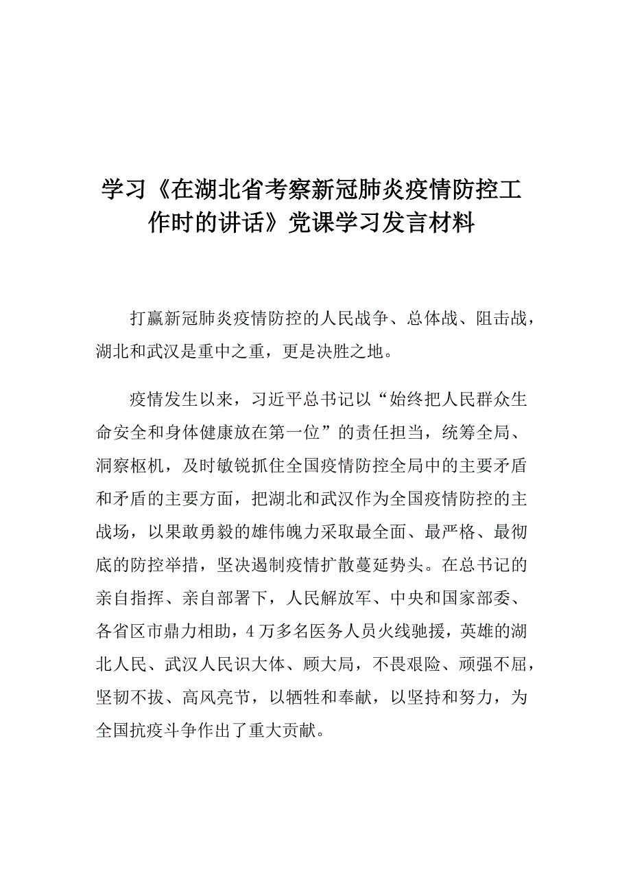 学习《在湖北省考察新冠肺炎疫情防控工作时的讲话》党课学习发言材料_第1页