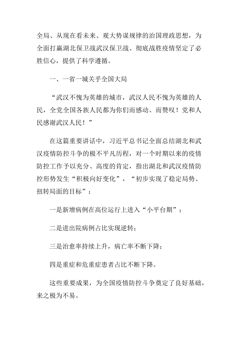 学习《在湖北省考察新冠肺炎疫情防控工作时的讲话》党课学习发言材料_第3页