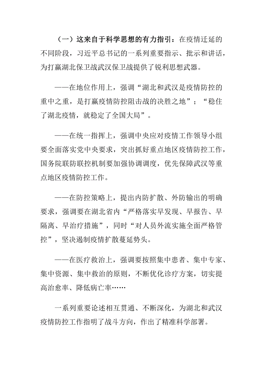 学习《在湖北省考察新冠肺炎疫情防控工作时的讲话》党课学习发言材料_第4页