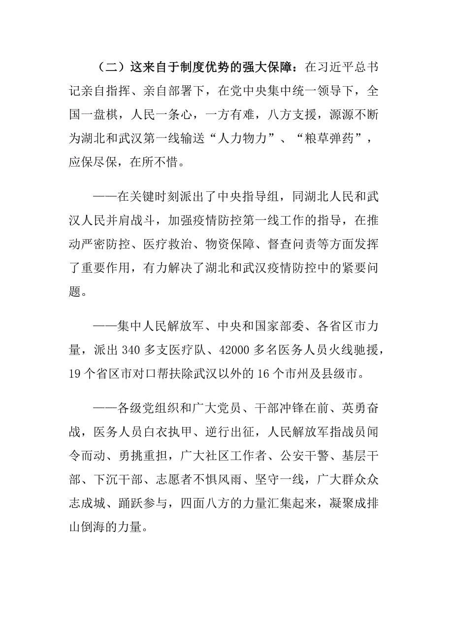 学习《在湖北省考察新冠肺炎疫情防控工作时的讲话》党课学习发言材料_第5页