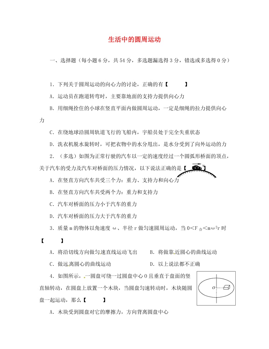 山西省忻州市高中物理 目标检测题 5.7生活中的圆周运动（答案不全）新人教版必修2（通用）_第1页