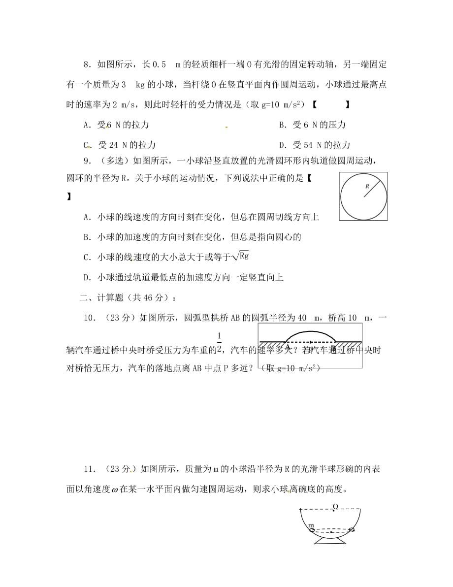 山西省忻州市高中物理 目标检测题 5.7生活中的圆周运动（答案不全）新人教版必修2（通用）_第3页
