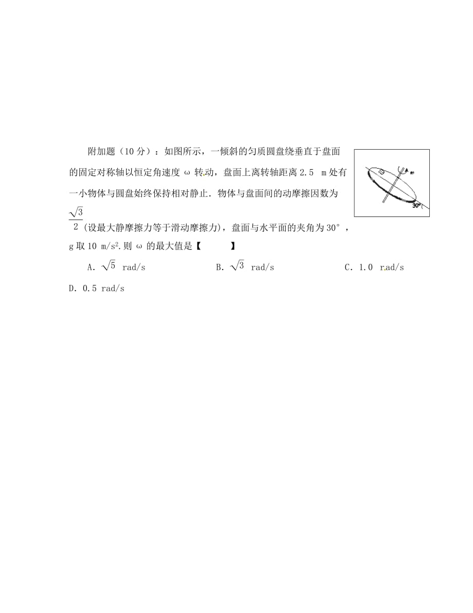 山西省忻州市高中物理 目标检测题 5.7生活中的圆周运动（答案不全）新人教版必修2（通用）_第4页