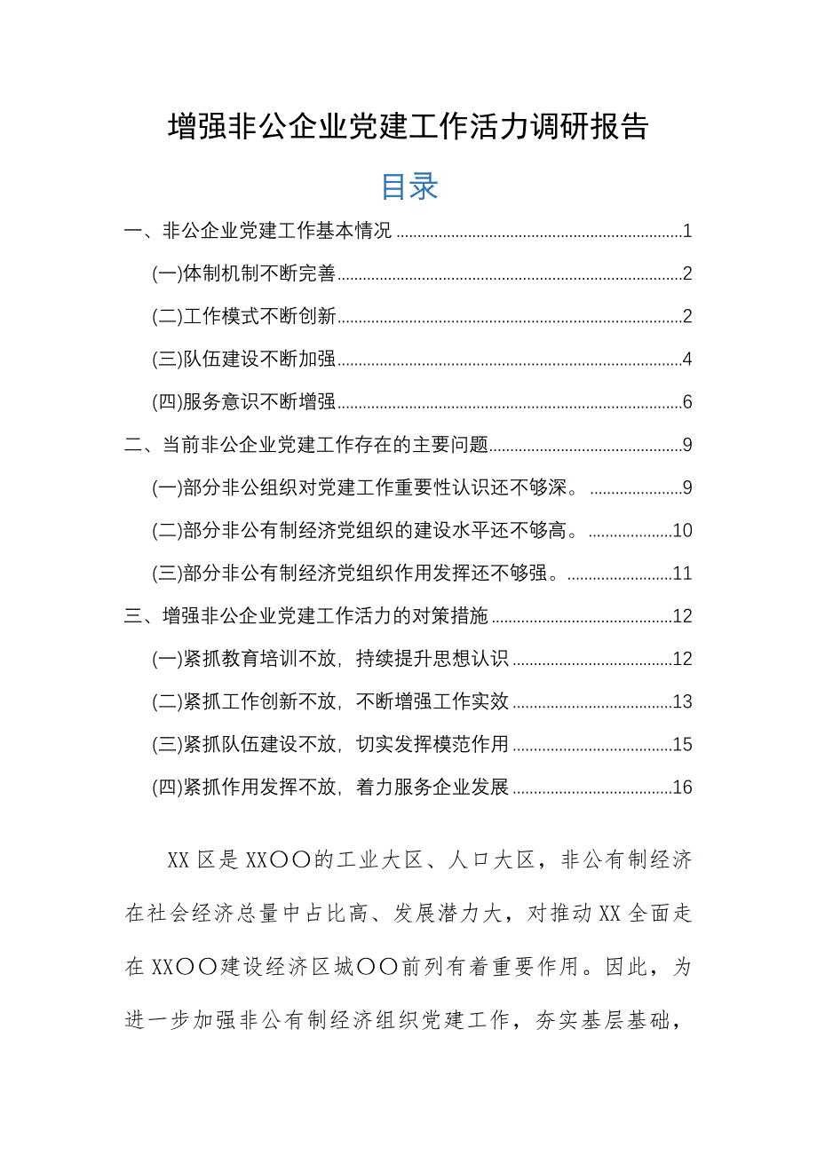 增强非公企业党建工作活力调研报告_第1页