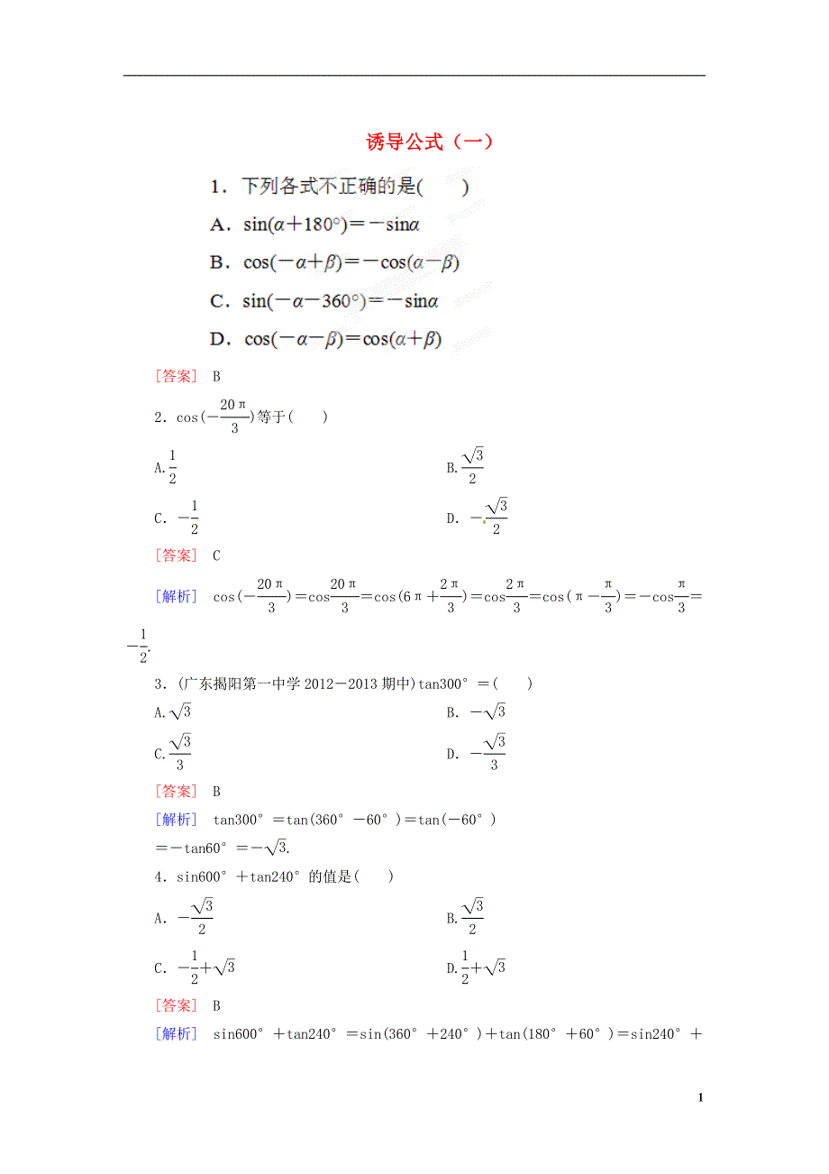 山东济宁学而优教育咨询有限公司高中数学 131 诱导公式一巩固练习 新人教A必修4.doc_第1页