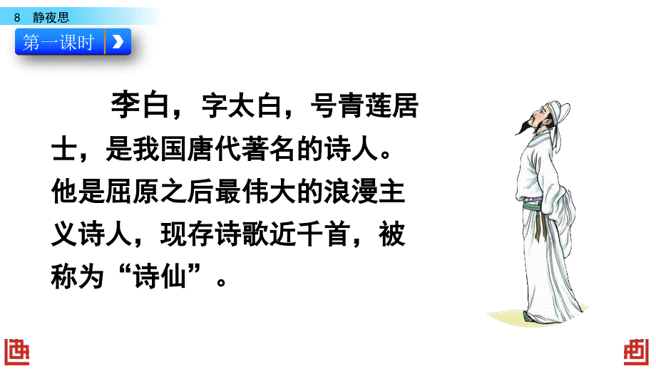 部编人教版一年级语文下册《8 静夜思》教学课件_第3页