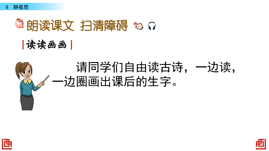 部编人教版一年级语文下册《8 静夜思》教学课件_第4页