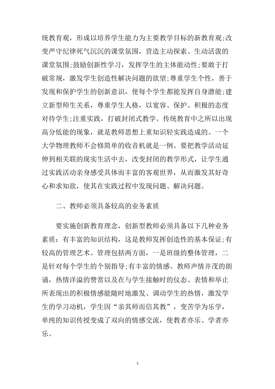 教师培训心得体会范文（精选）.doc_第4页