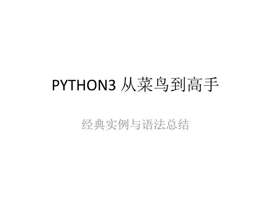 PYTHON3 经典50案例_第1页