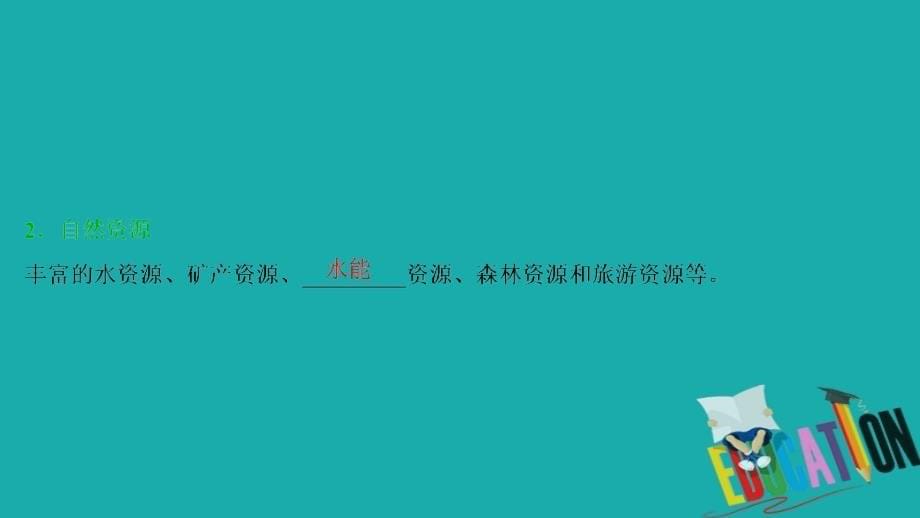 2021版高考地理（鲁教版）一轮复习课件：第32讲　流域综合开发与可持续发展——以长江流域为例_第5页