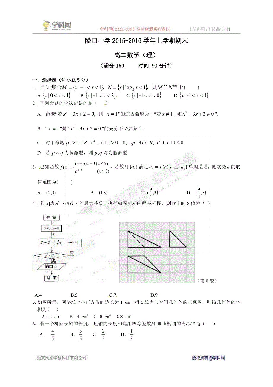 安徽宿松隘口中学高二数学上学期期末考试理PDF .pdf_第1页